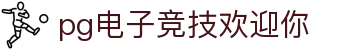 pg电子竞技欢迎你|PG娱乐线上网址下载_PG网站手机官网百家乐官网网址登录线路欢迎您